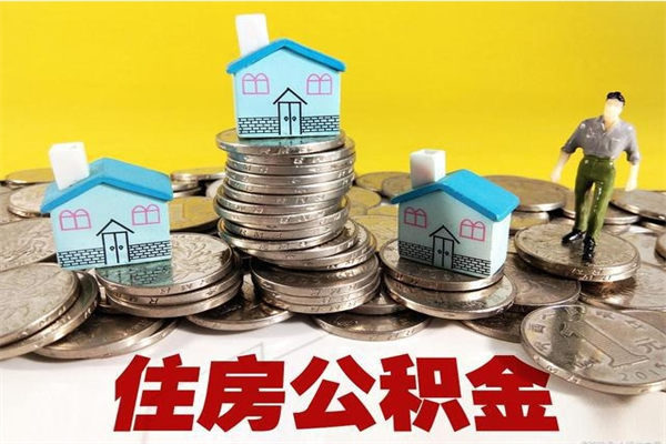 玉田离职公积金多久可以取钱（离职住房公积金多久可以取）