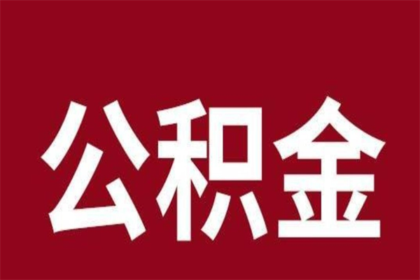 玉田离开公积金能全部取吗（离开公积金缴存地是不是可以全部取出）