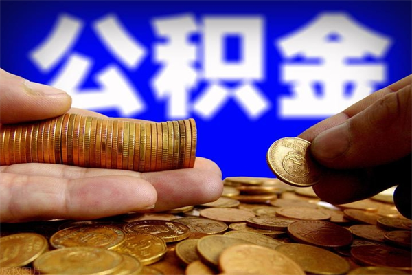 玉田公积金取的条件（2021年公积金提取需要什么手续）