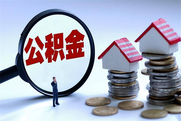 玉田离职后可以提住房公积金吗（离职以后可以提取住房公积金吗）