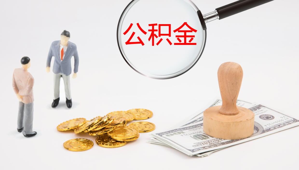 玉田在职如何自己取公积金（在职怎么取公积金的钱）