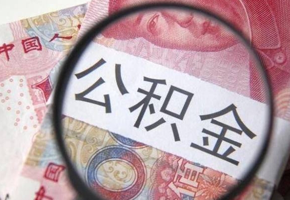 玉田离职了要不要把公积金取出来（离职了公积金要提取出来吗）