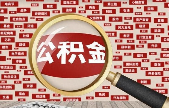 玉田被辞退住房公积金如何领取（被辞退后公积金怎么全额提取）